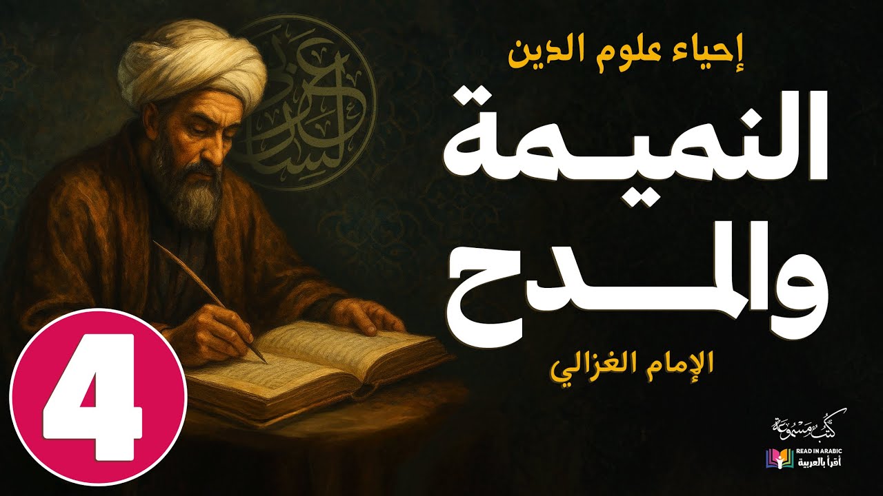 كتاب آفات اللسان | الجزء ٤  | إحياء علوم الدين، للإمام الغزالي، بصوت نزار طه حاج أحمد