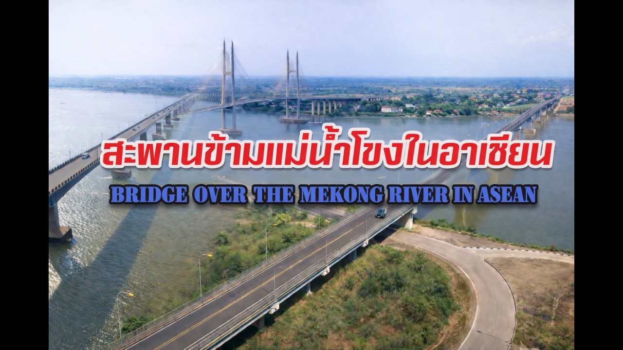 สะพานข้ามแม่น้ำโขงในอาเซียนBridges over the Mekong River in ASEAN
