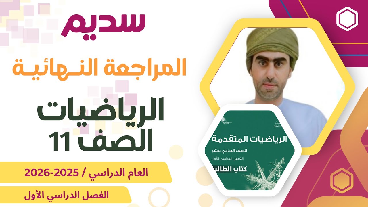 المراجعة النهائية الرياضيات المتقدمة للصف الحادي عشر 11 الفصل الأول أ. خالد العلوي