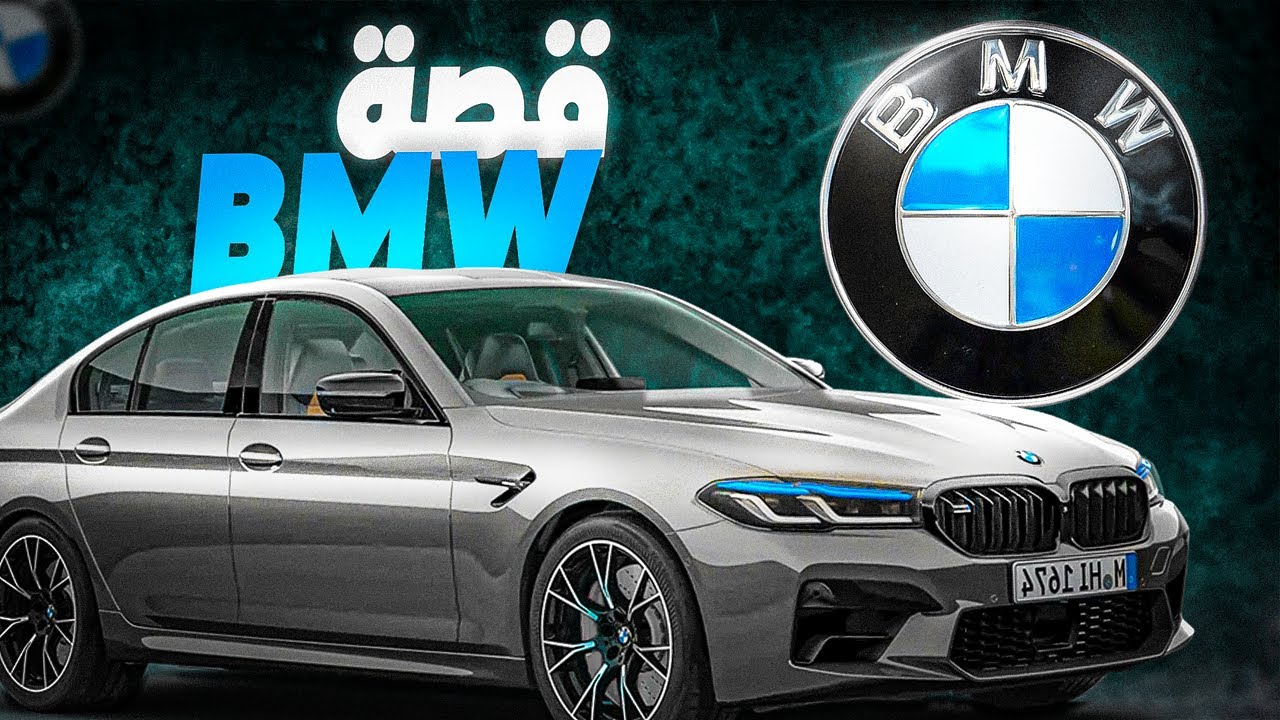 بي إم دبليو: أسرار رحلة التميز والابداع