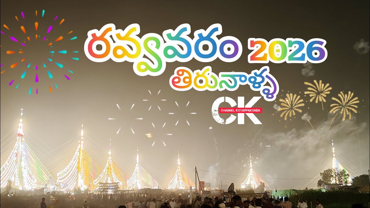Ravvavaram tirunala 2026 #channelkotappakonda #dance #entertainment #tirunalla #event #festival