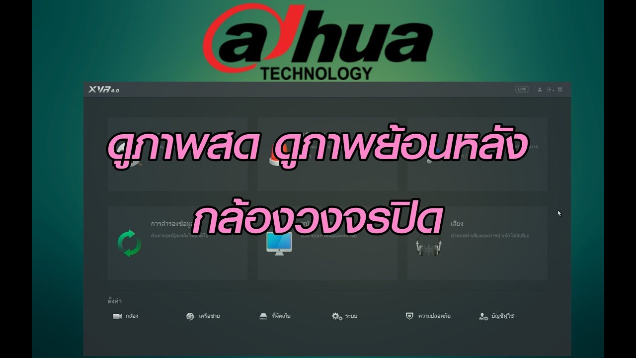 ดูภาพสดและดูย้อนหลังที่เครื่องบันทึก ยี่ห้อ Dahua