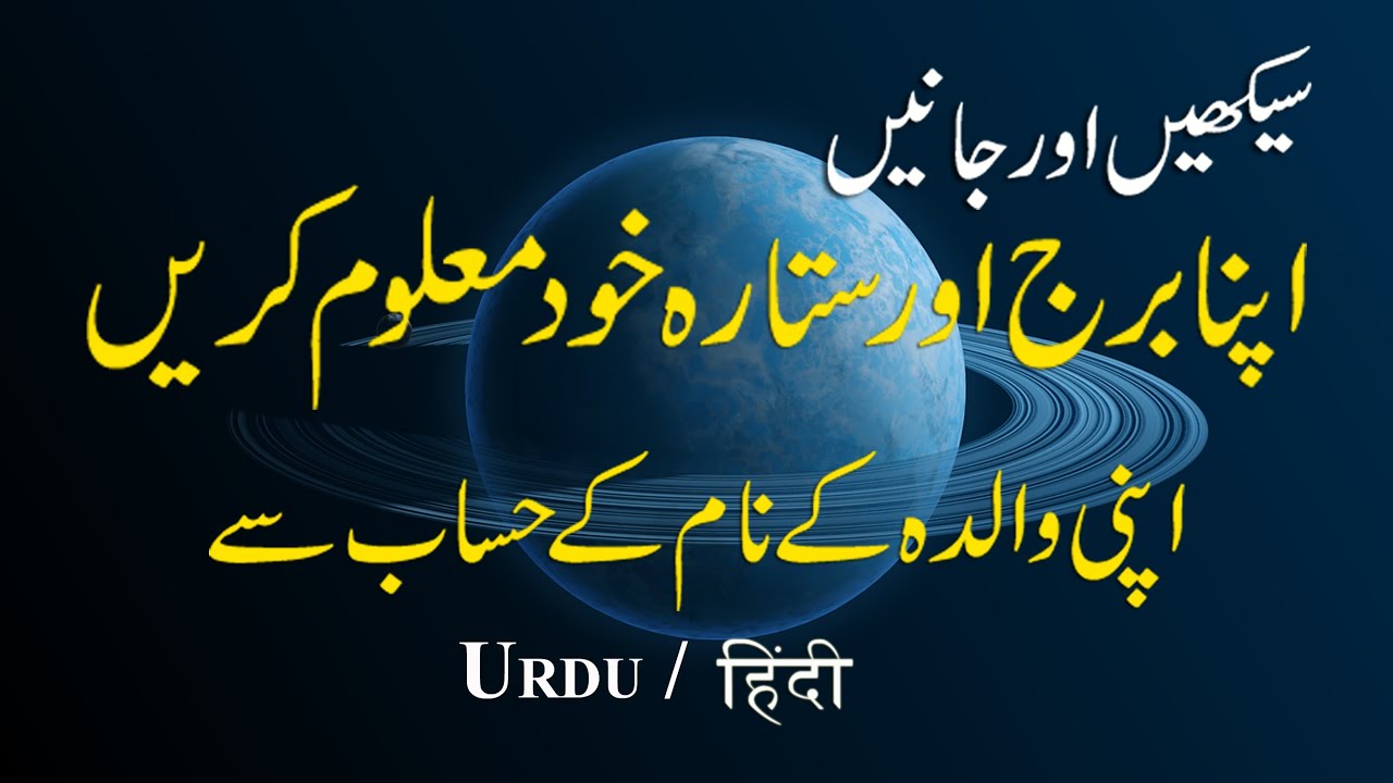 apne naam ka burj aur sitara kaise maloom kare in urdu  hindi 2020 ! apne naam ke hisab se burj aur