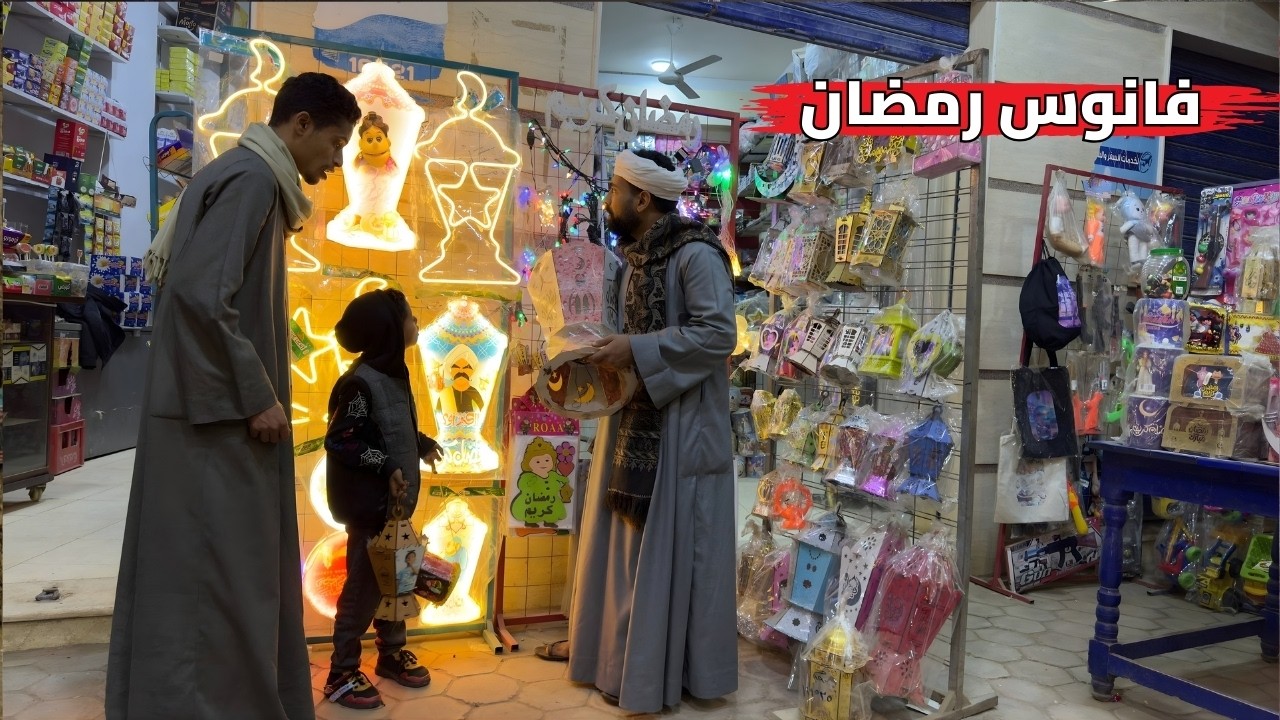 الحاج صديق رايح يشتري فانوس رمضان لسرنجة ولده 😱