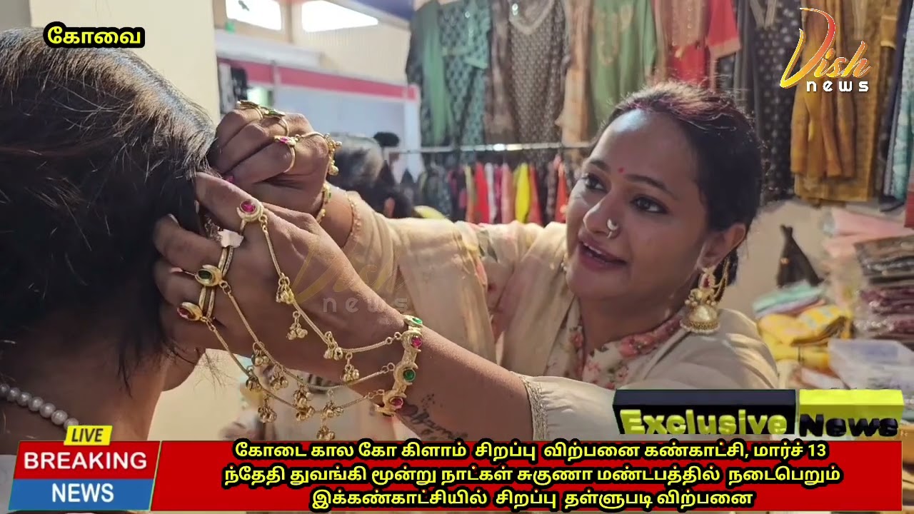 கோடை கால கோ கிளாம்  சிறப்பு  விற்பனை கண்காட்சி, இன்று முதல்  மூன்று நாட்கள் நடைபெற உள்ளது