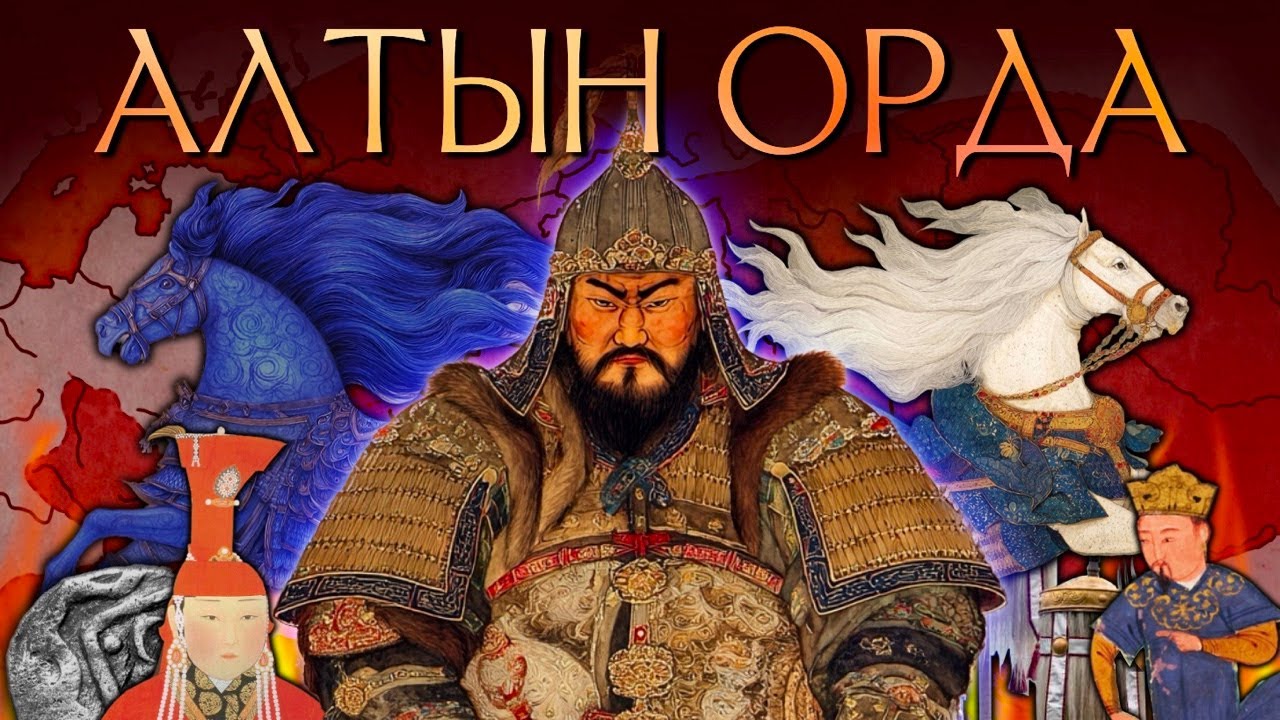 АЛТЫН ОРДА: ата-бабаларымыз Еуразияны қалай биледі?