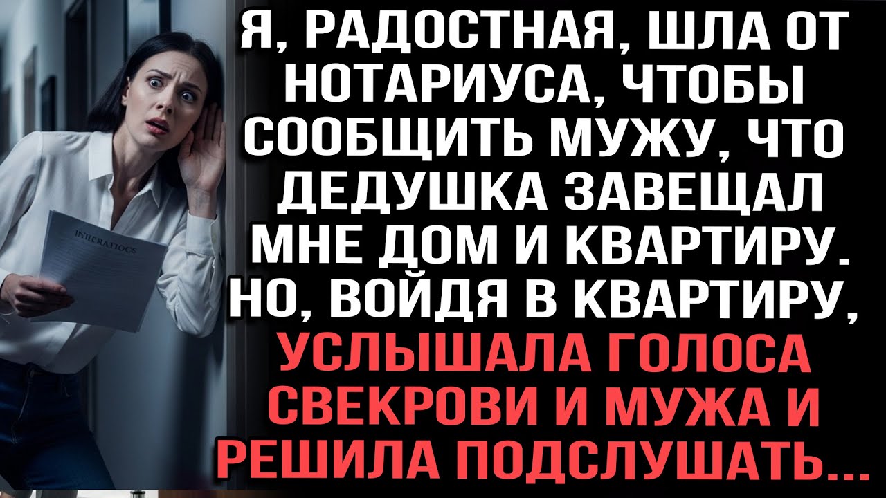 Я, радостная, шла от нотариуса, чтобы сообщить мужу, что дедушка завещал мне дом и квартиру.