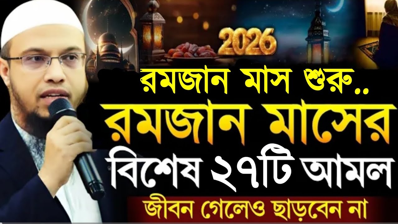 রমজান মাসের বিশেষ ২৭টি আমল জীবন গেলেও ছাড়বেন না। শায়খ আহমাদুল্লাহ। Sheikh Ahmadullah Waz 