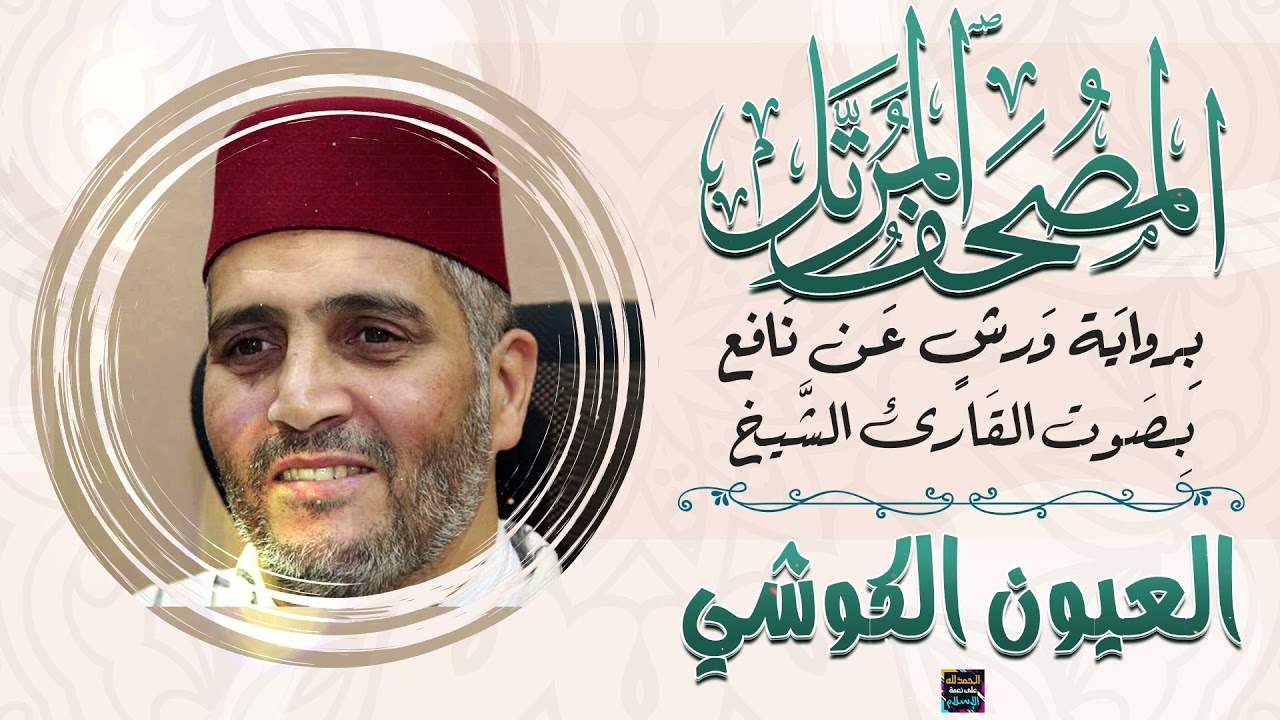 جزء تبارك بصوت القارئ الشيخ العيون الكوشي برواية ورش عن نافع