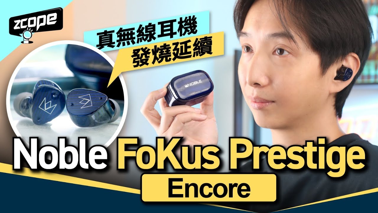 真無級耳機發燒延續 Noble FoKus Prestige Encore｜SBC, AAC, aptX Adaptive, aptX LossLess, LDAC｜Qualcomm QCC3091