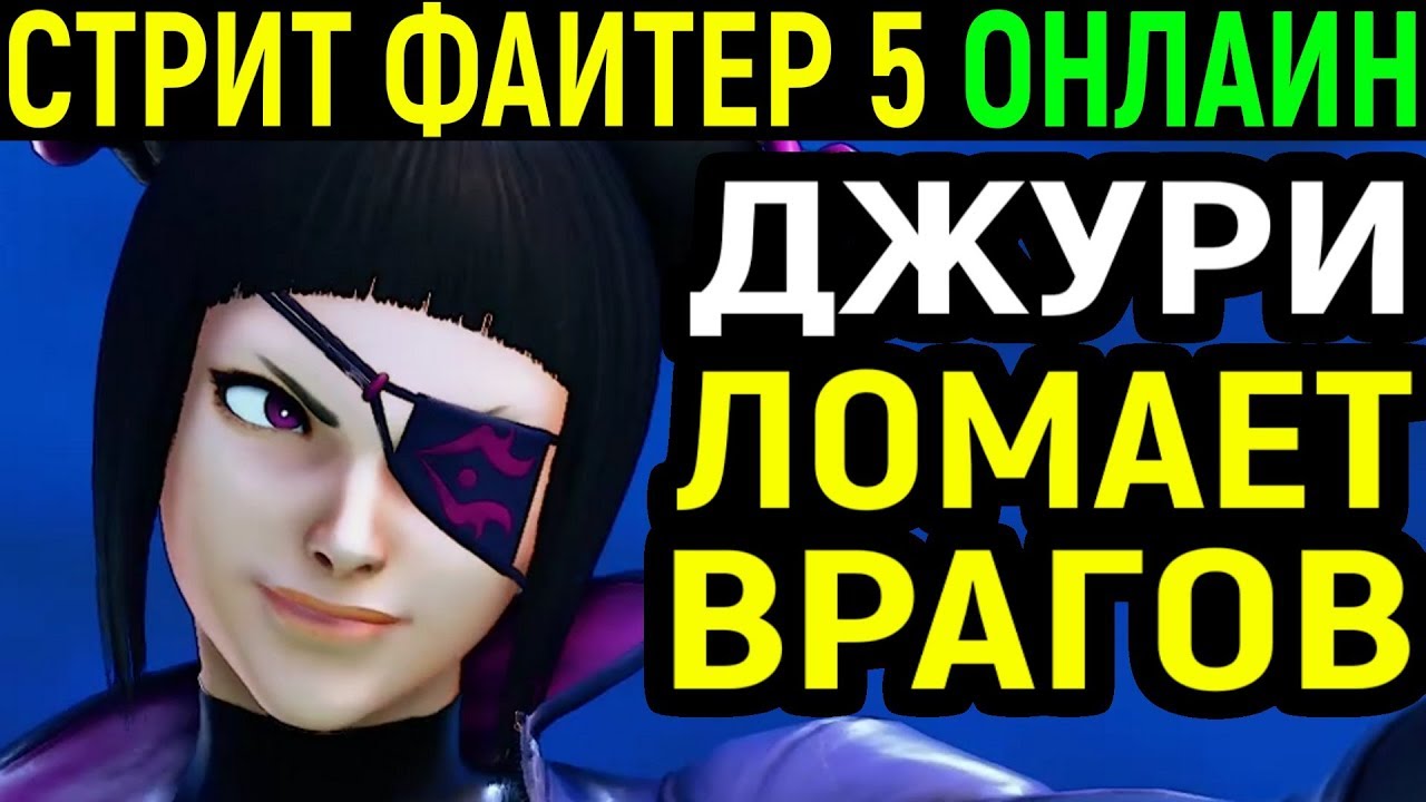 ДЖУРИ УНИЧТОЖАЕТ ОНЛАИН - Street Fighter V Jury / Street Fighter 5 / Стрит Файтер 5 Джури онлайн