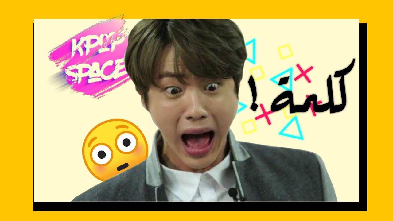 تحدي الارميز - حاول معرفة اسم الاغنية من كلمة او عبارة واحدة فقط 🎵 BTS