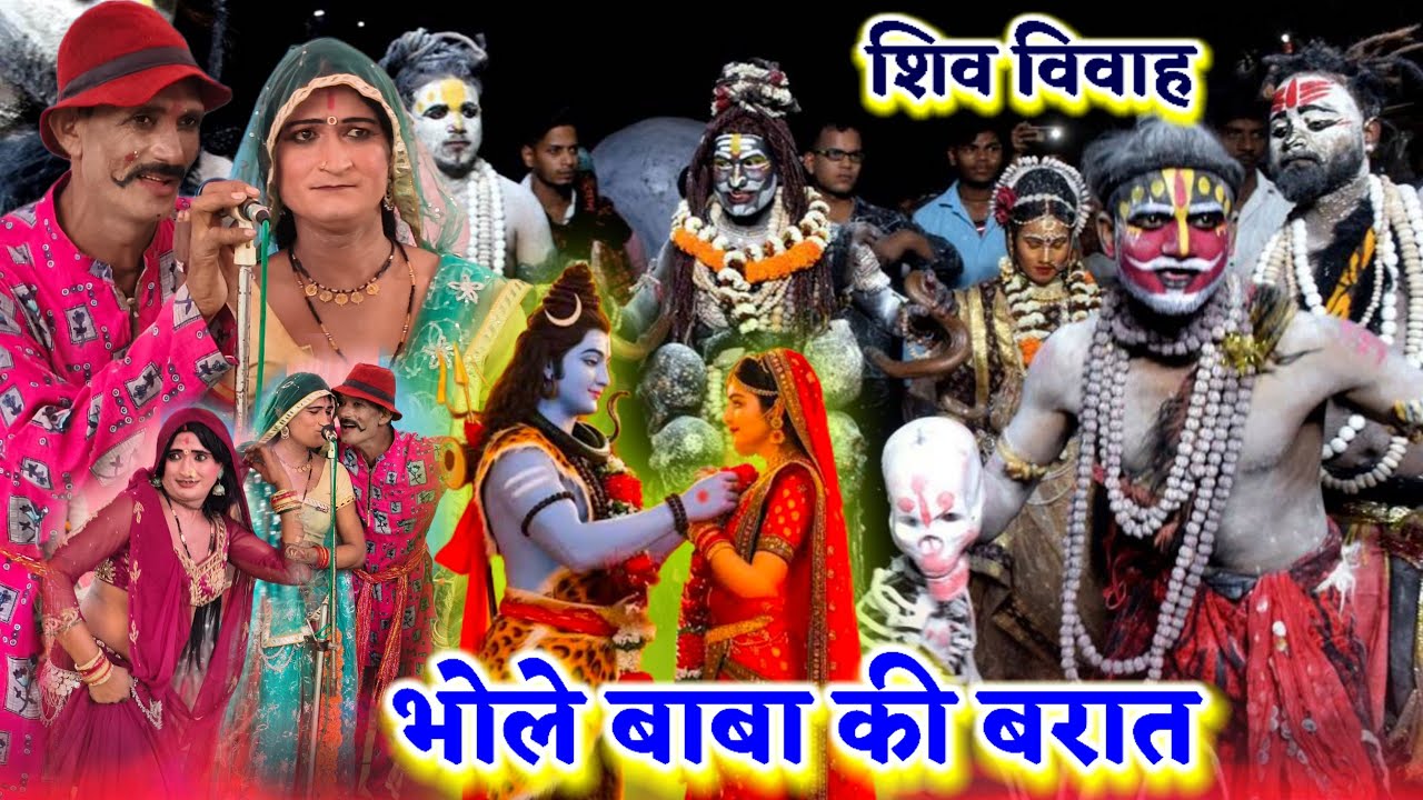 फ़रवरी 2026💗भूतन की बरात भोले बाबा को विवाह 😂 भरपूर मनोरंजन महा शिवरात्रि पर्व श्रीलाल एंड राकेश