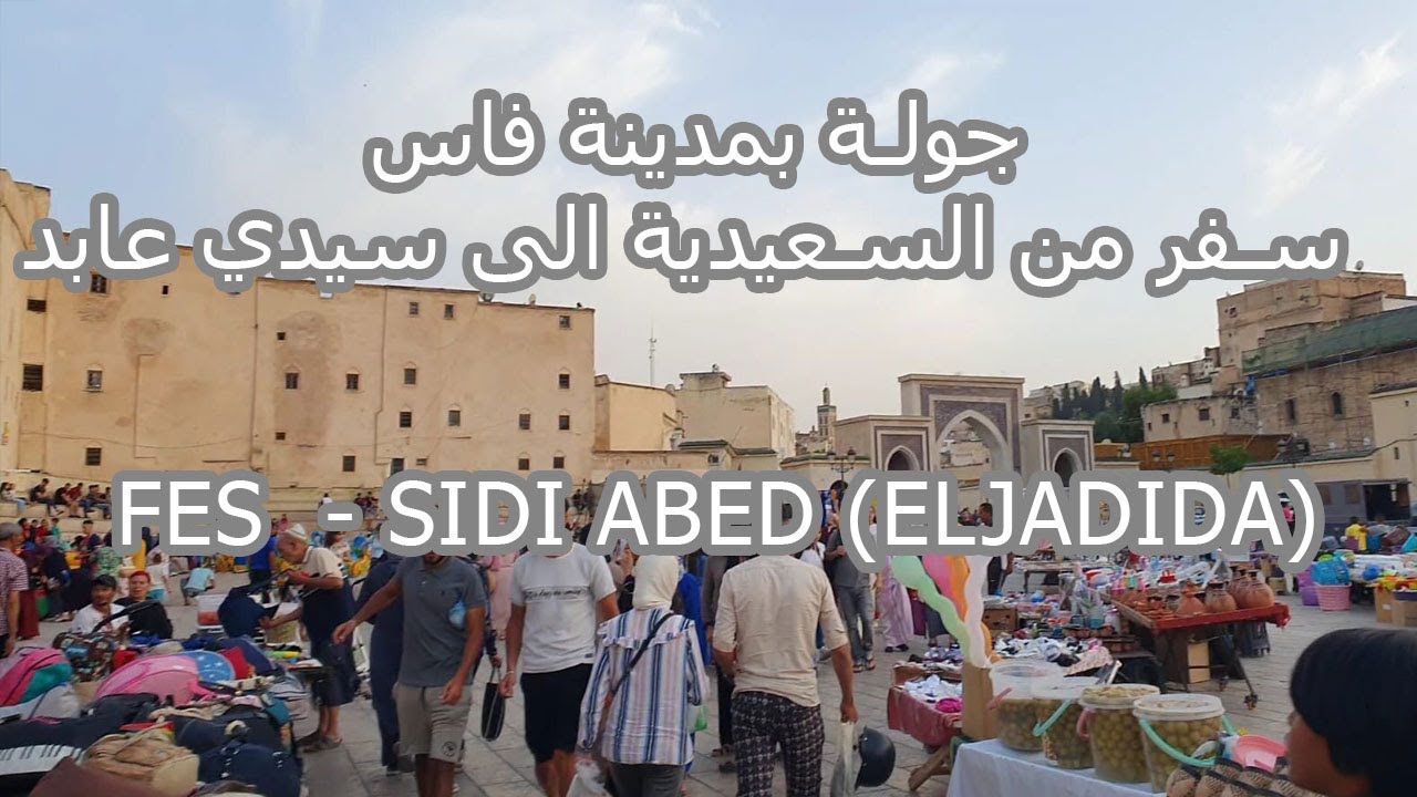 voyage à fes - route vers sidi abed eljadida. السفر إلى فاس و سيدي عابد - طريق ساحلية مدينة الجديدة