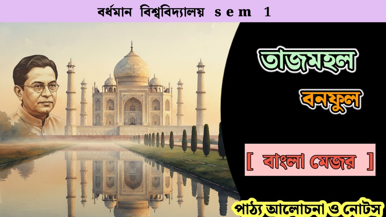 তাজমহল | বনফুল | বাংলা ছোটোগল্প | BU Semester 1 Bengali Major