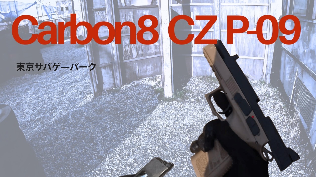 【サバゲ―】東京サバパー × CZ P-09【プレイ動画】