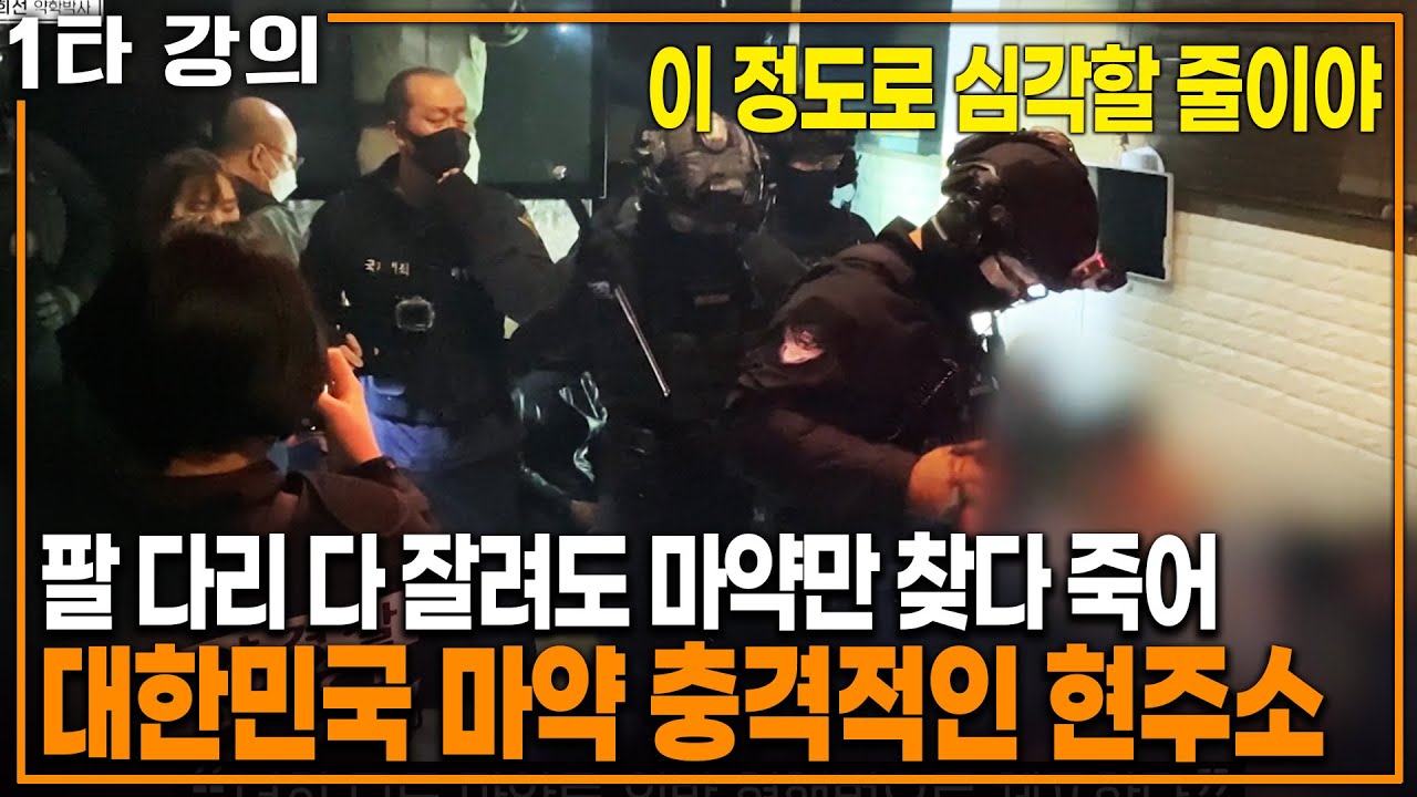 팔 자리 다 잘려도 마약 찾아.. 훨씬 더 충격이라는 대한민국 마약 실태 | KBS 20230528 방송