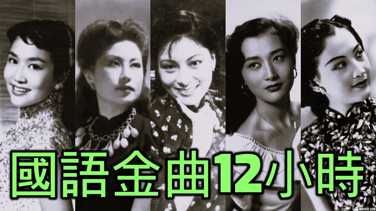 國語金曲 12小時《姚莉 周璇 張露 吳鶯音 方靜音 葛蘭 白光 潘秀瓊 靜婷 屈雲雲 劉韻 李香蘭 崔萍 顧媚 龔秋霞 白虹 方逸華 韋秀嫻 梁萍 紫薇 葉楓 董佩佩》