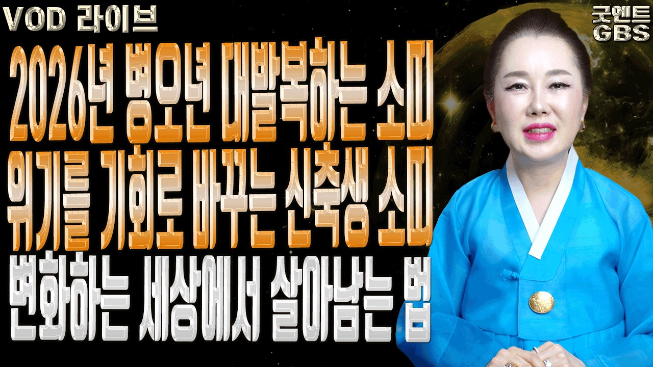 1961년생 신축생 소띠 하반기 운세와 대운 잡는 법ㅣ연이궁 꽃대신 굿엔트 GBS