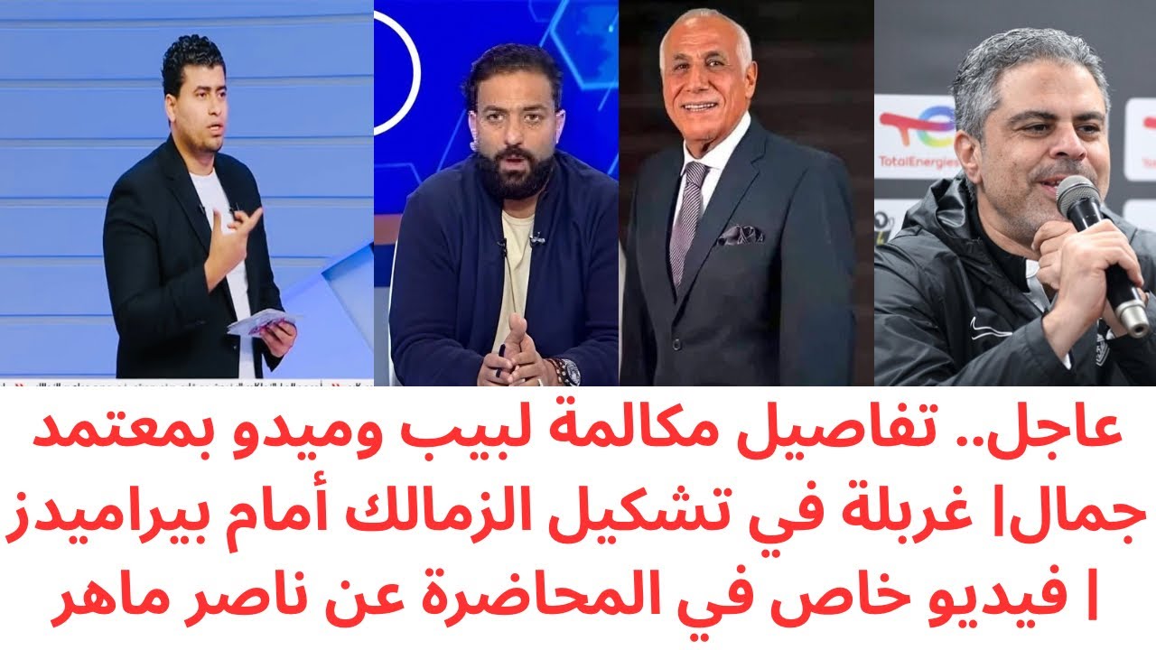عاجل.. سر مكالمة لبيب وميدو بمعتمد جمال قبل مواجهة بيراميدز 🔥 تغييرات نارية في تشكيل الزمالك  