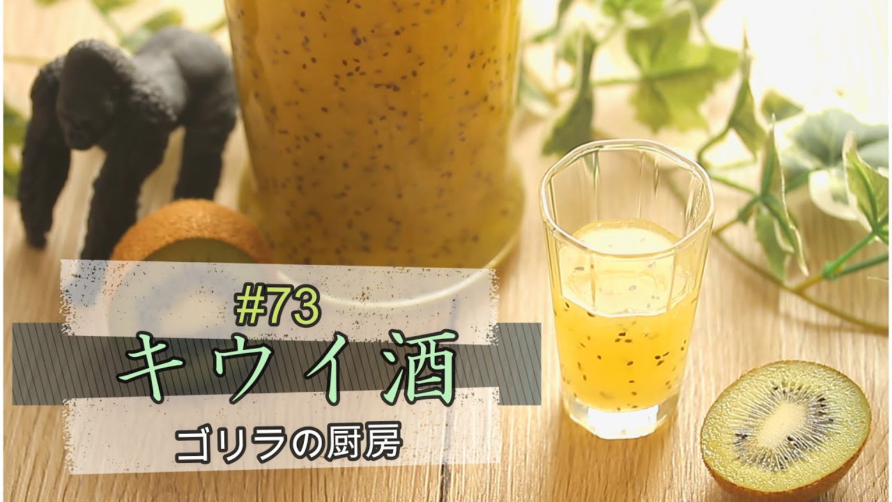 #73 【フルーツ酒】キウイ酒
