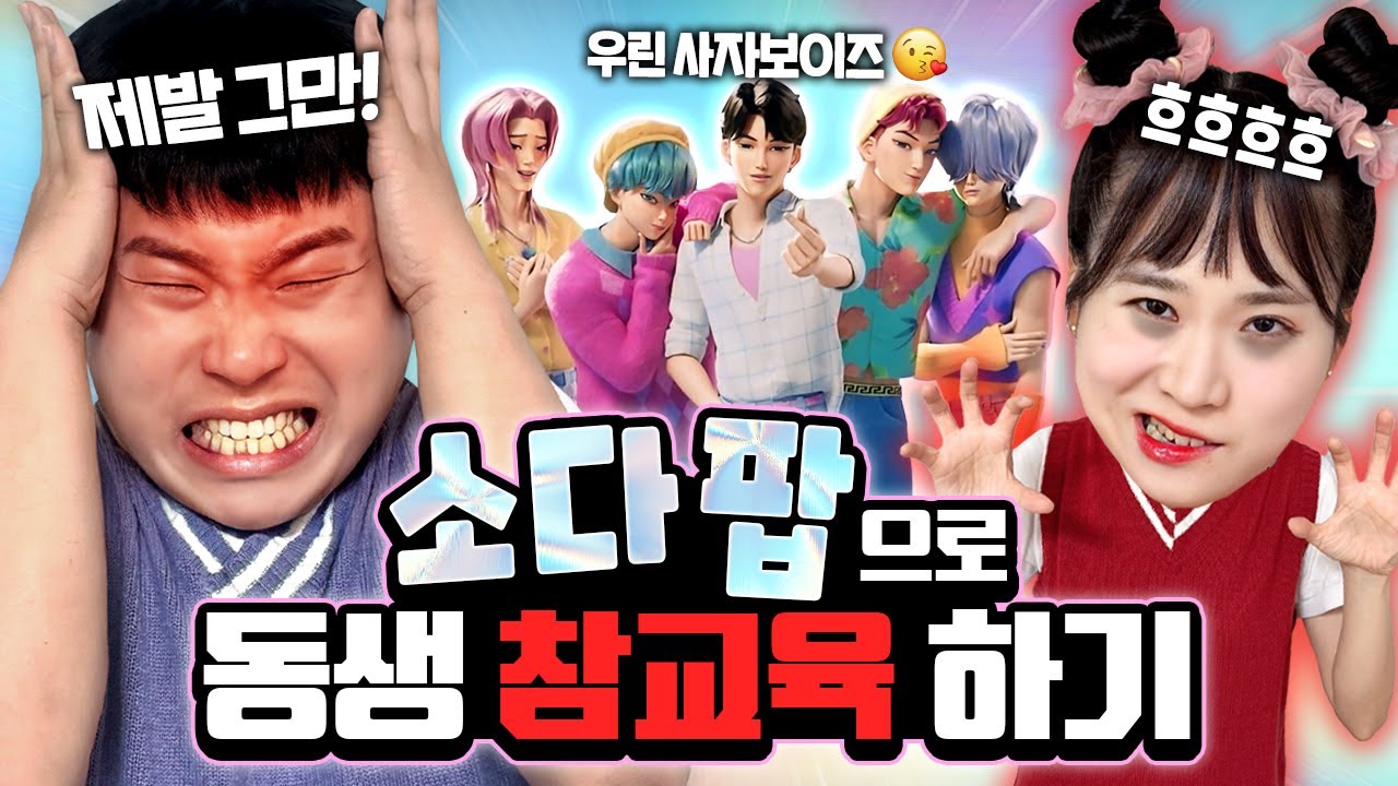 열받게 하는 남동생! 소다팝으로 참교육 했더니... XX됐다고?? 말도안돼ㅋㅋㅋ