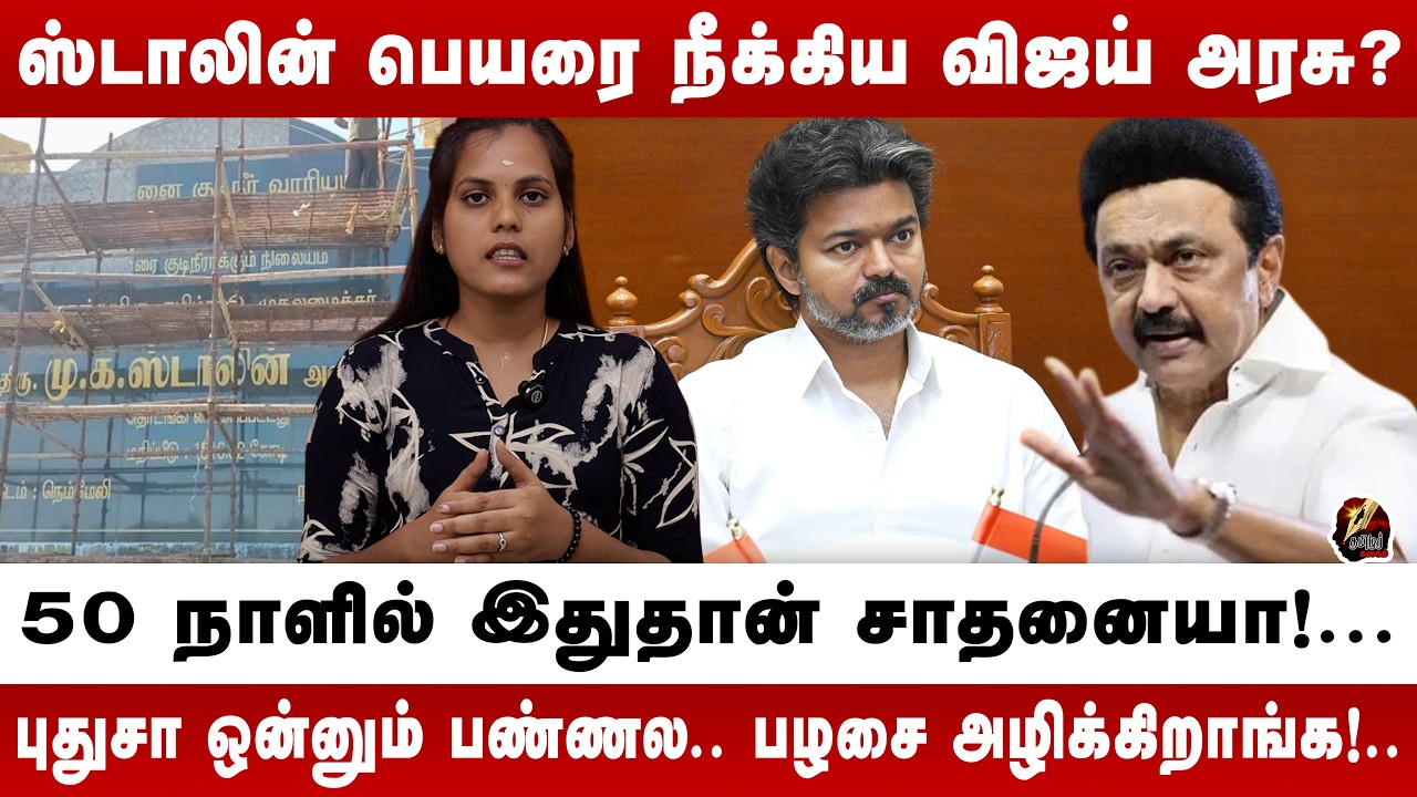 திமுக முன்னாள் தலைவர் ஸ்டாலின் கண்டனம்!.. | CM VIJAY | | MKSTALIN |