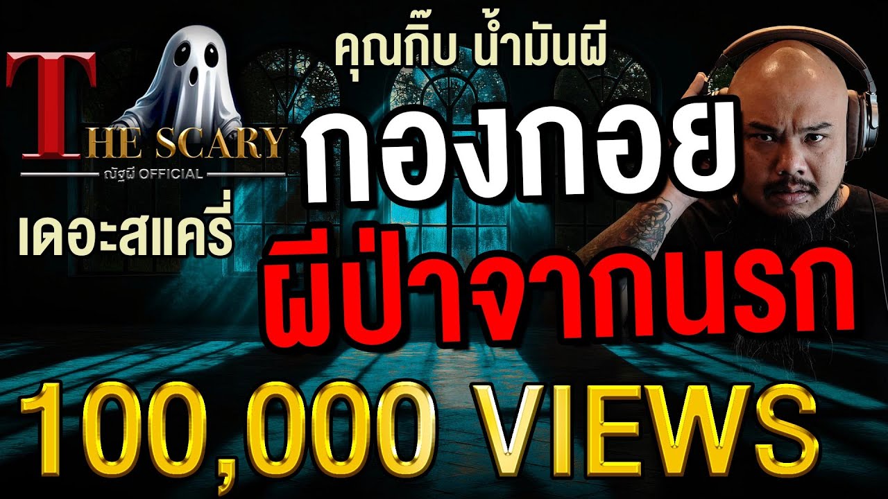 กองกอย ผีป่าจากนรก l คุณกิ๊บ น้ำมันผี l The Scary 3 เม.ย. 68 #Thescary