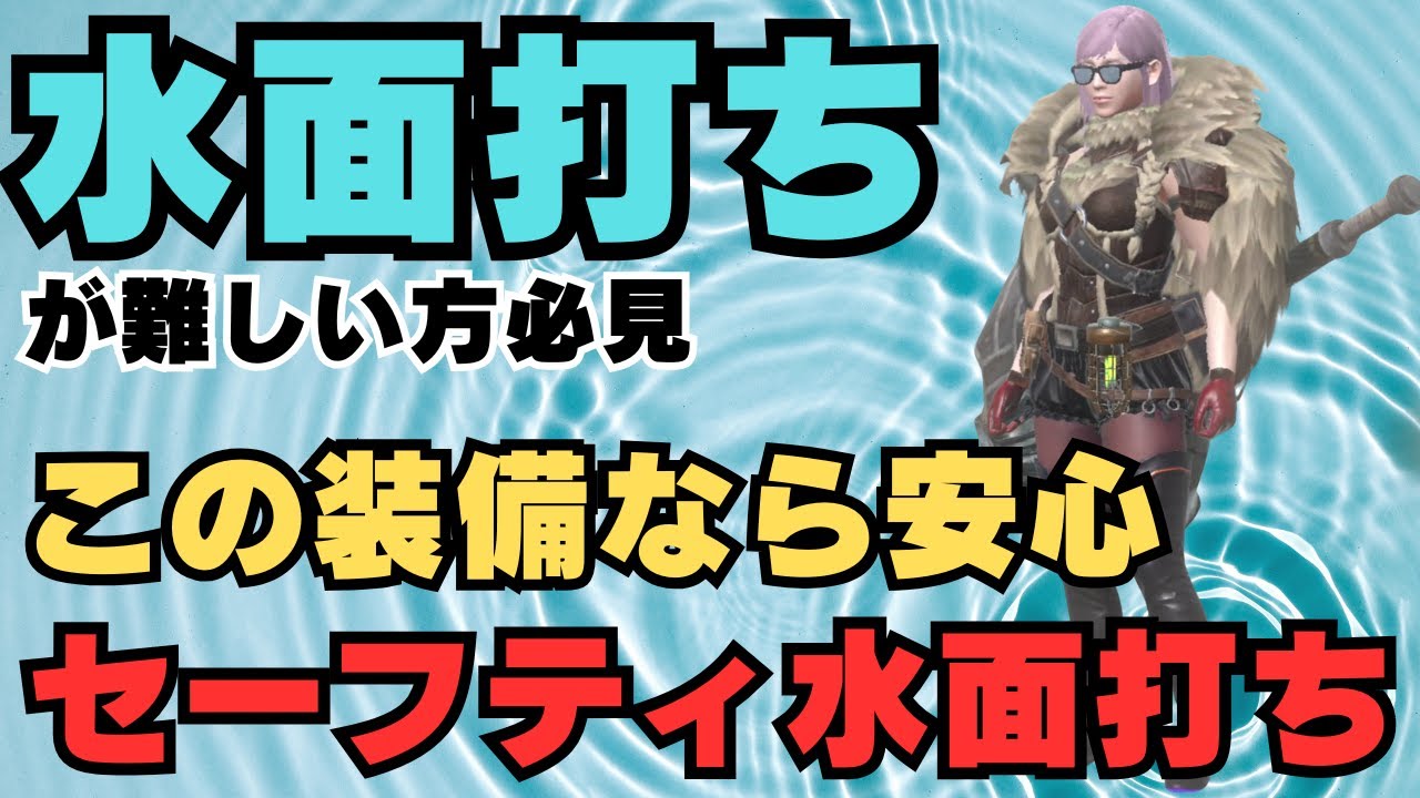 【安心・安全麻痺ハンマー！】水面打ちがどうしても難しい方はこの装備をお試しください！練習にぴったりです【モンハンNow・モンスターハンターNow】