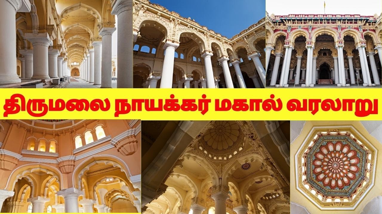 திருமலை நாயக்கர் மஹால் வரலாறு | thirumalai nayakar mahal history in tamil
