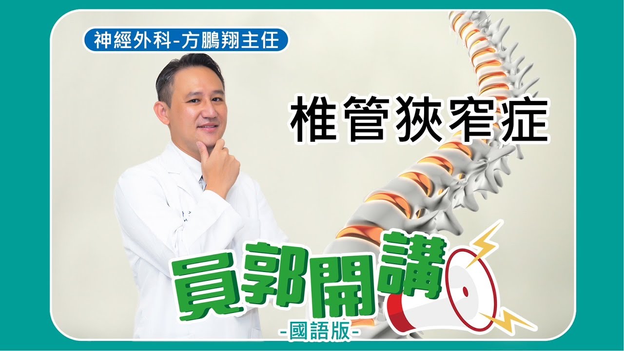 「員郭開講」 - 脊椎狹窄症 - 方鵬翔醫師