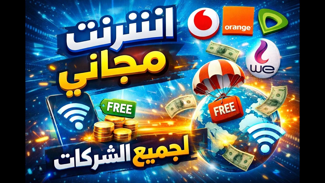 🚀 شغل نت مجاني على أي شبكة في دقيقة واحدة!