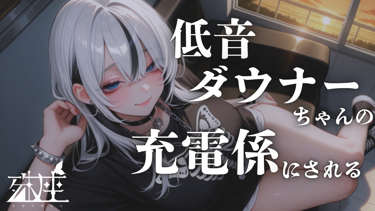 【男性向けシチュボ/ダウナー】充電係と呼ばれる僕は定期的に彼女から抱きしめられていますCV殊座【男性向けシチュエーションボイス】