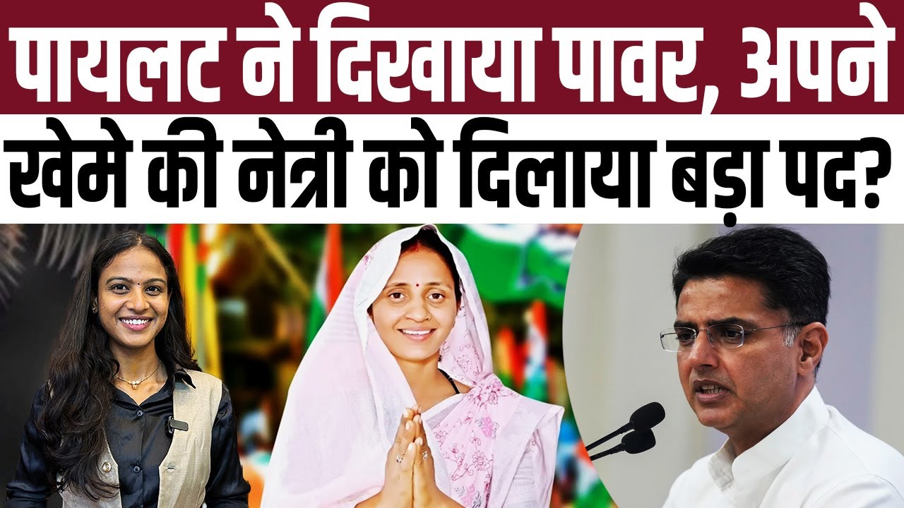 Sachin Pilot ने दिखाया पावर, अपने खेमे की नेत्री Sanjana Jatav को दिलाया बड़ा पद? | #sachinpilot