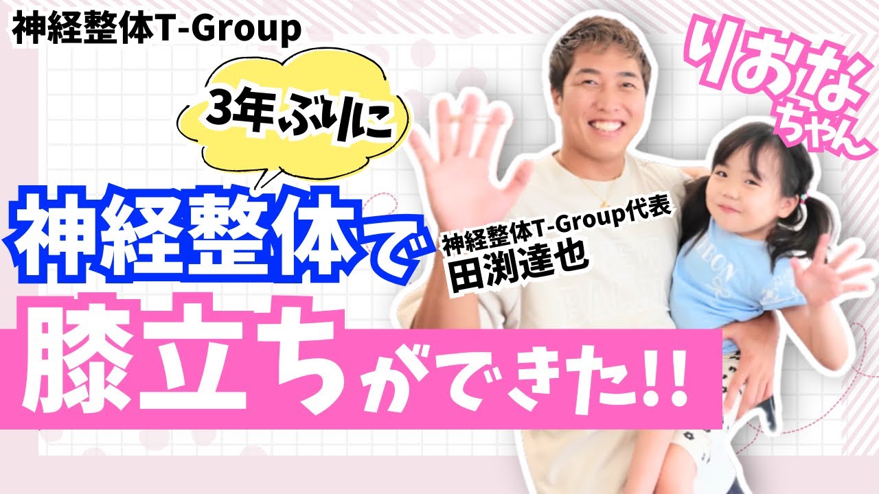りおなちゃん神経整体で3年ぶりに膝立ちができた！！神経整体T-Group#りおなちゃん#田渕達也