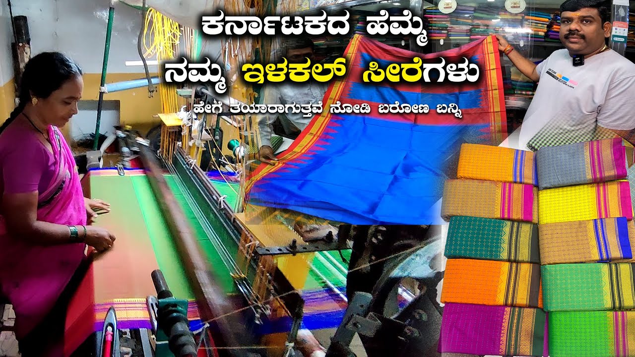 Ilkal Sarees ಇಳಕಲ್ ಸೀರೆಗಳು ಹೇಗೆ ತಯಾರಾಗುತ್ತವೆ ನೋಡಿ ಬರೋಣ ಬನ್ನಿ SP Sarode Silk House Ilkal