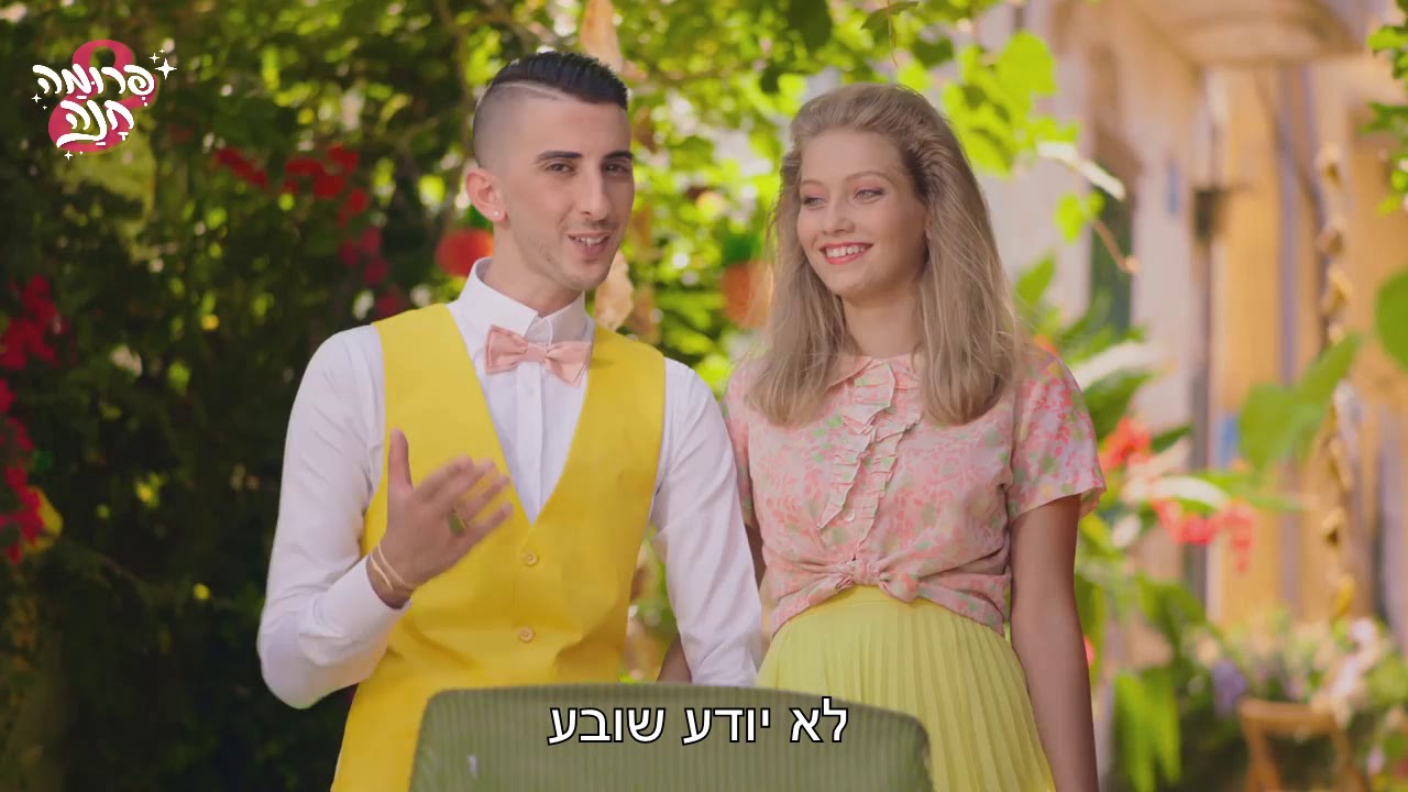 דודה טובה - פרומה וחנה (ג'ל חוחובה)