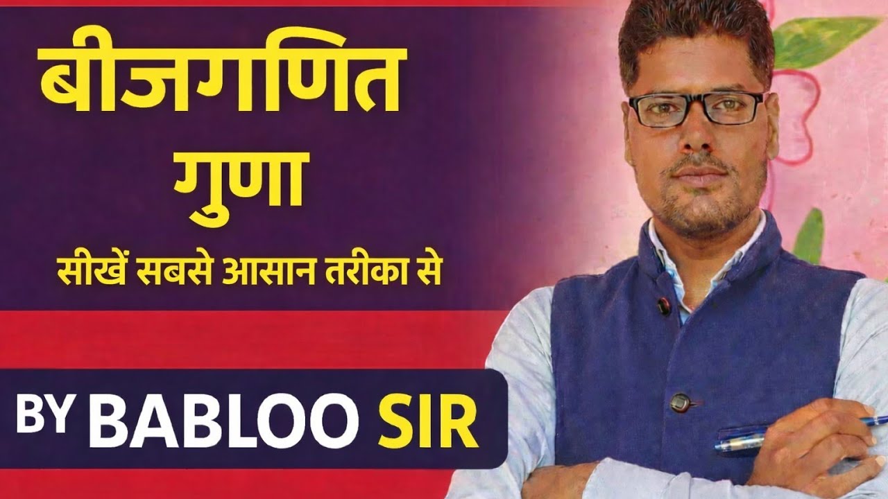 बीजगणित का गुना सीखें सबसे बेसिक से by बबलू सर 