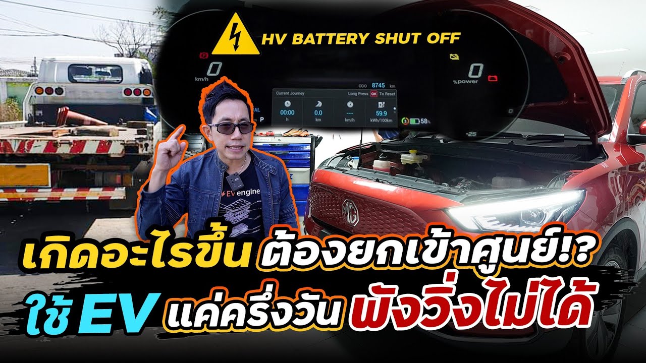 [ประเด็นดัง] ปัญหารถดับ HV Battery Shut off เกิดจากอะไร?? ระบบไฟฟ้าในรถEV ทำงานอย่างไร? MG ZS EV