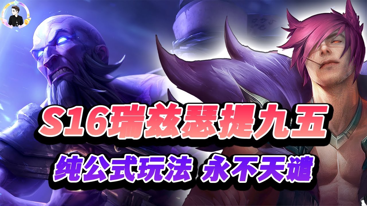 【聯盟戰棋S16】瑞兹瑟提九五，公式无脑把玩！s16|Teamfight Tactics、雲頂之弈、TFT、LOL