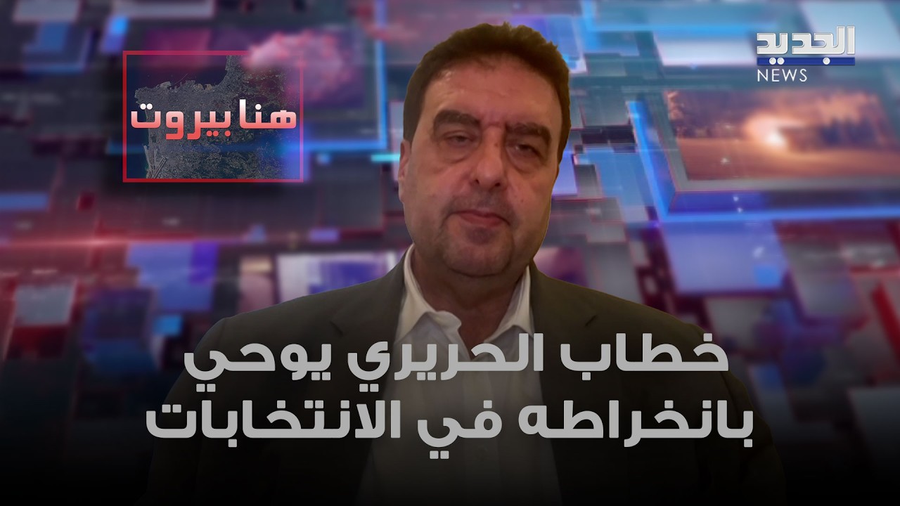 النائب وليد البعريني: خطاب الحريري يوحي بانخراطه في الانتخابات إن حصلت
