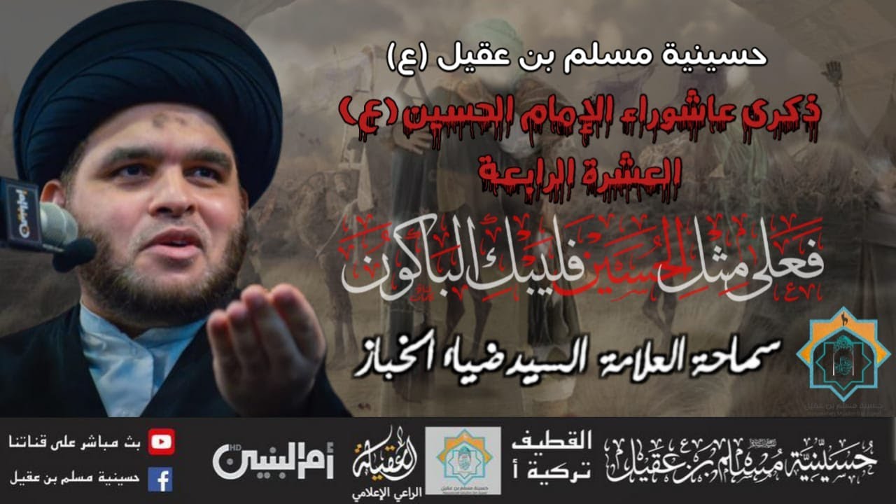 سماحة العلامة السيد ضياء الخباز الليلة التاسعة من العشرةالرابعة 1445هـ
