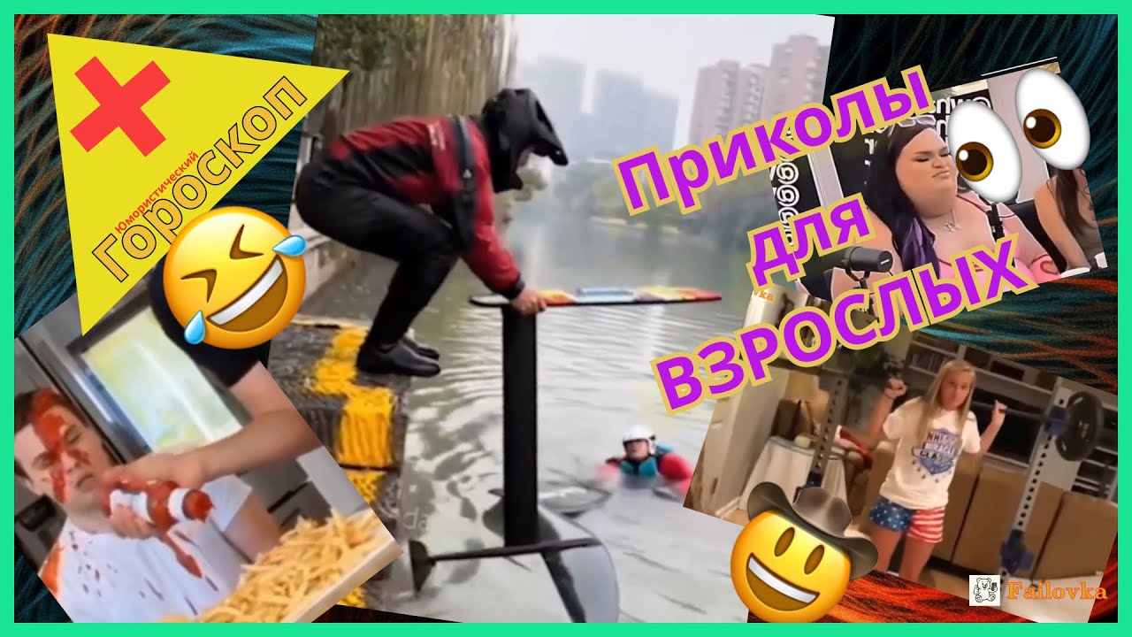 Когда все идет не по плану ! Приколы для ВЗРОСЛЫХ +гороскоп 26.01.-01.02.