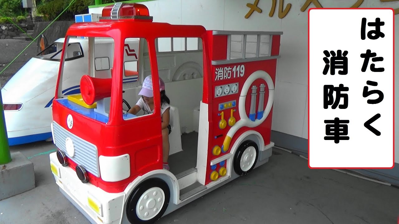 はたらく消防車　【こどもの乗り物】　遊園地