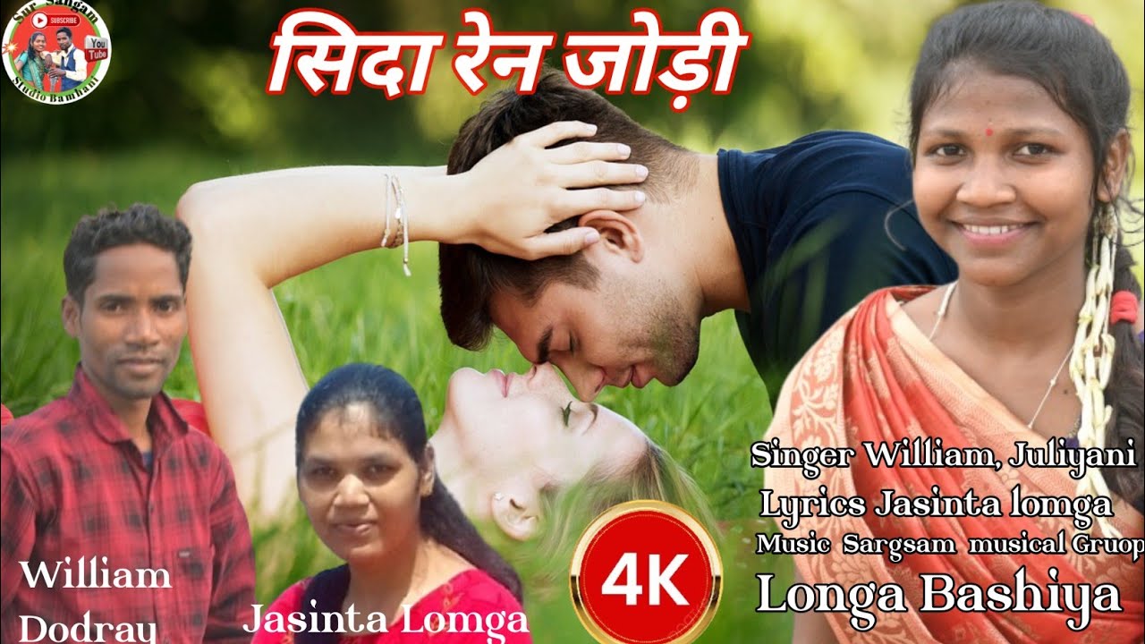 सिदा रेन जोड़ी तयोम  रेन जोड़ी.../Sida Ren Jodi Tayom Ren Jodi #williamdodray #mundarisong
