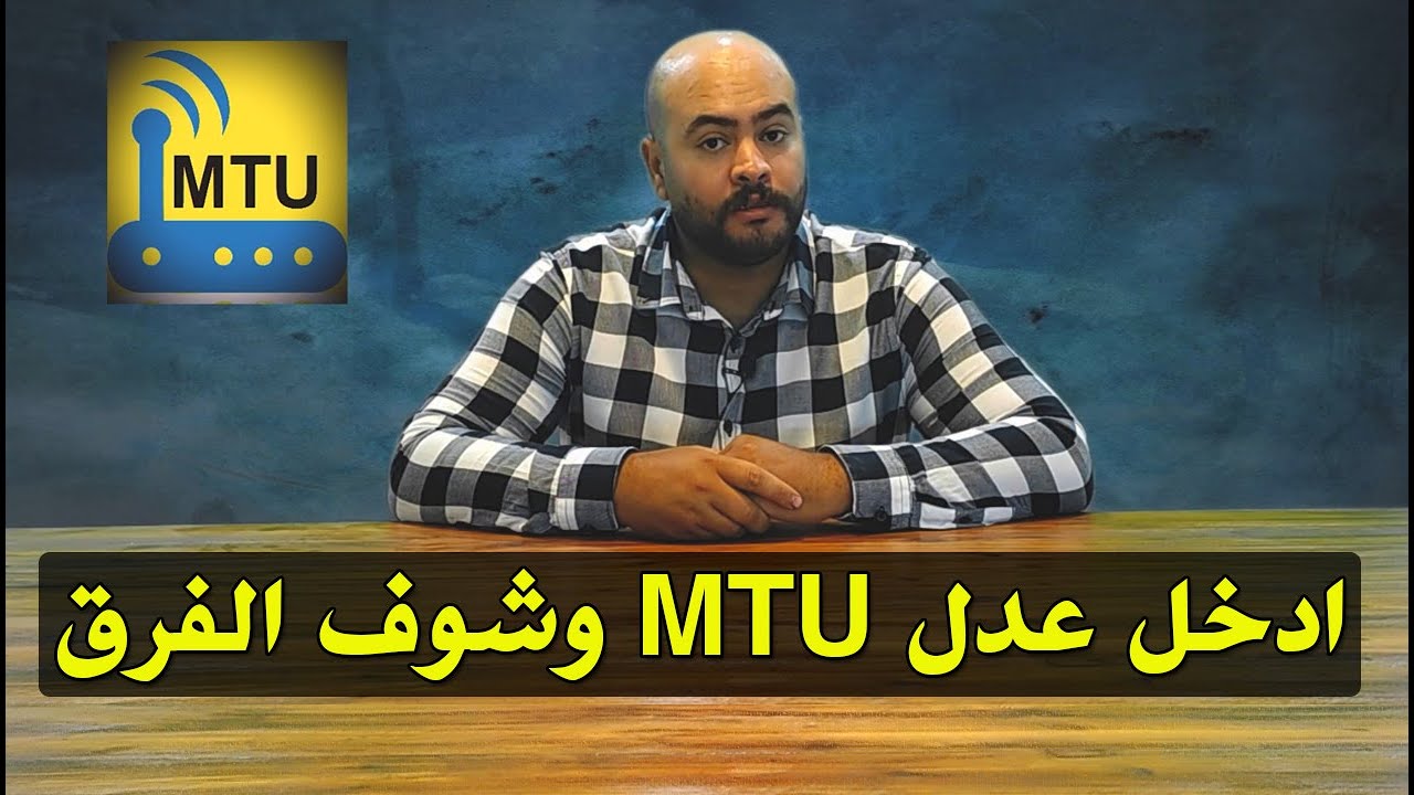 الطريقة الصحيحة لتغير ال mtu بنسبة 100% | تسريع الانترنت من الراوتر و تقليل البنج في الالعاب