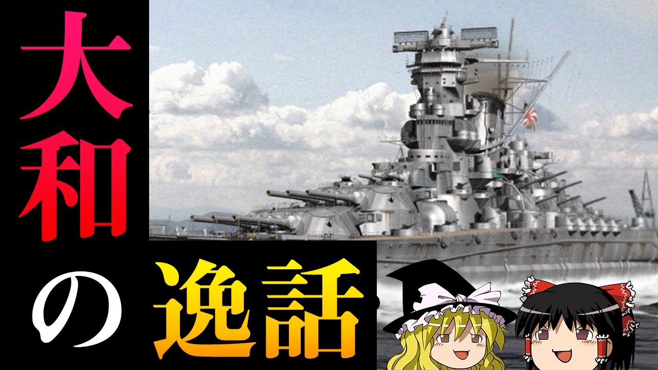 知られざる戦艦大和の逸話10選