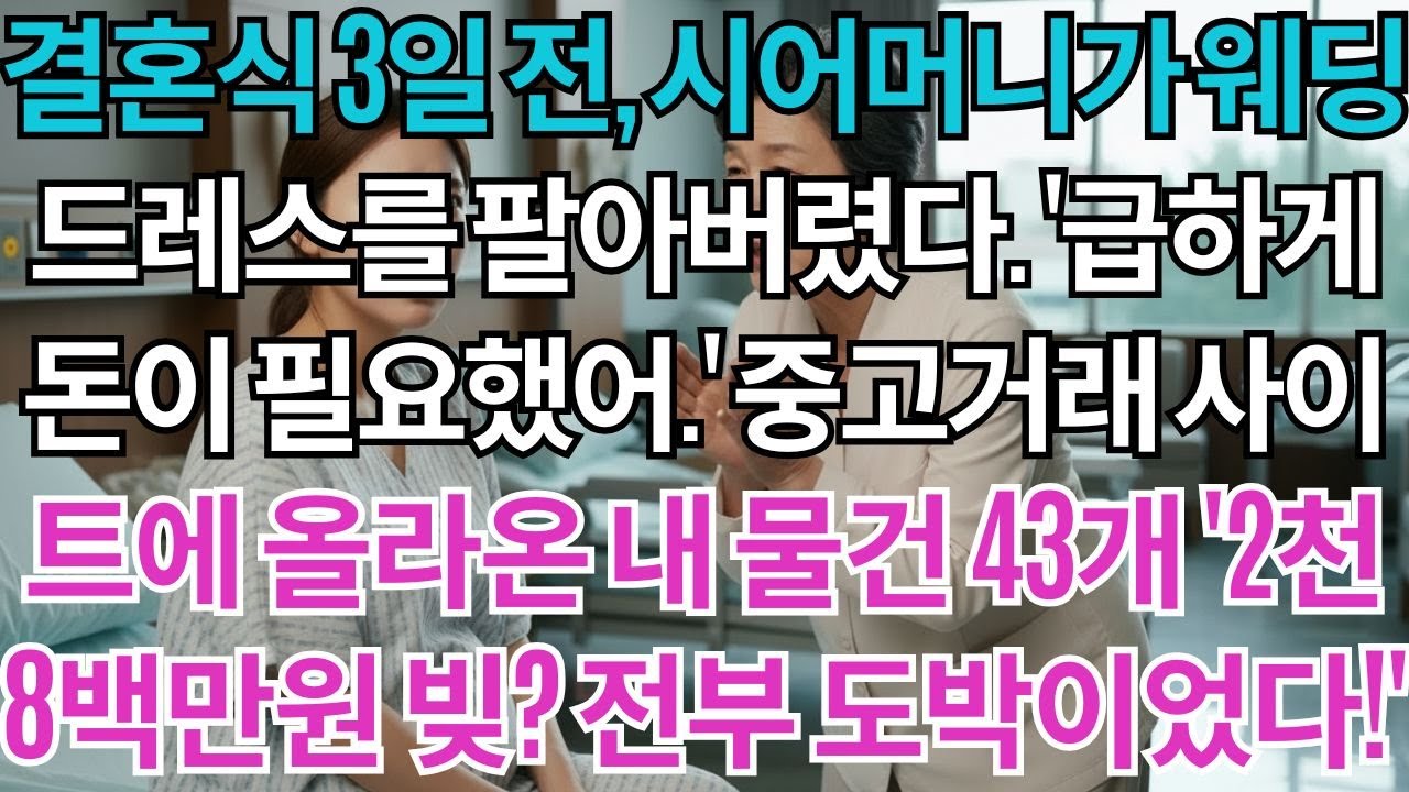 결혼식 3일 전, 시어머니가 웨딩드레스를 팔아버렸다.'급하게 돈이 필요했어.'중고거래 사이트에 올라온 내 물건 43개'2천8백만원 빚? 전부 도박이었다!'