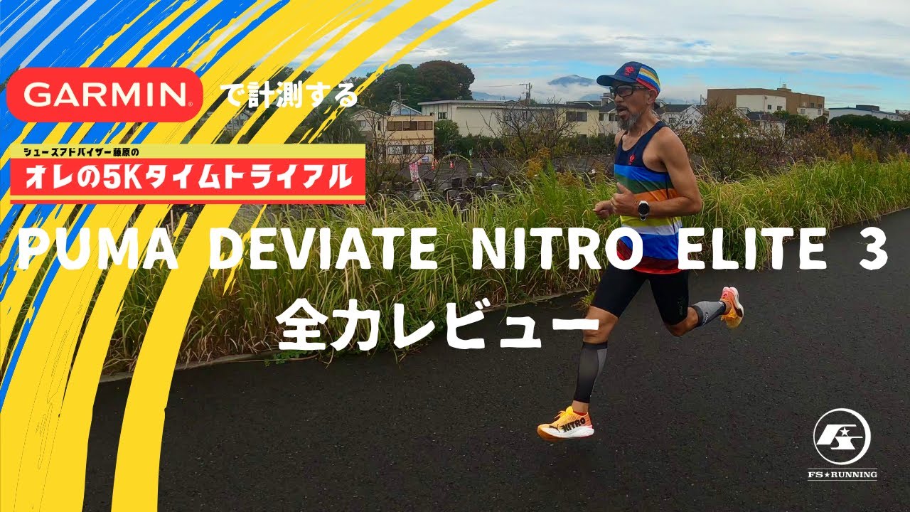 オレの5Kタイムトライアル【秋の陣】/Puma Deviate Nitro Elite 3 全力レビュー！