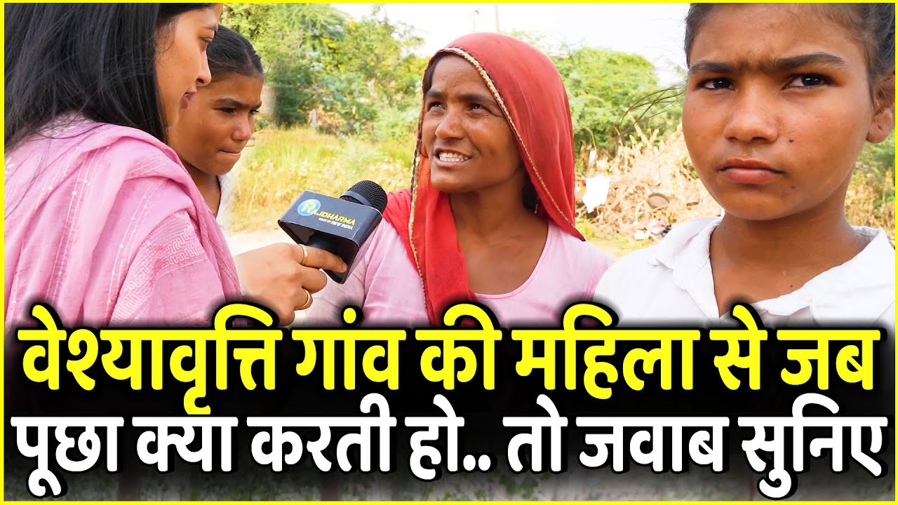 वेश्यावृत्ति वाले गांव की माँ-बेटी के सपने आपकी आँखे खोल देगी | Rajasthan Election 2023